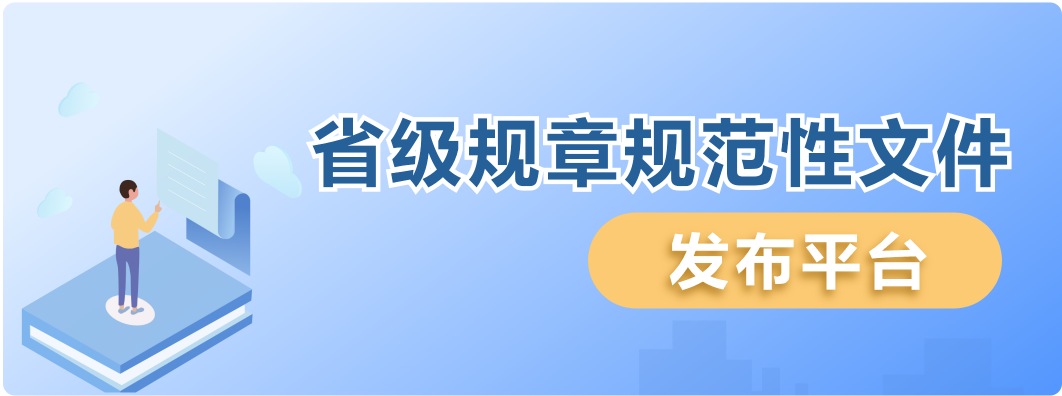省級規章規范性文件發布平臺